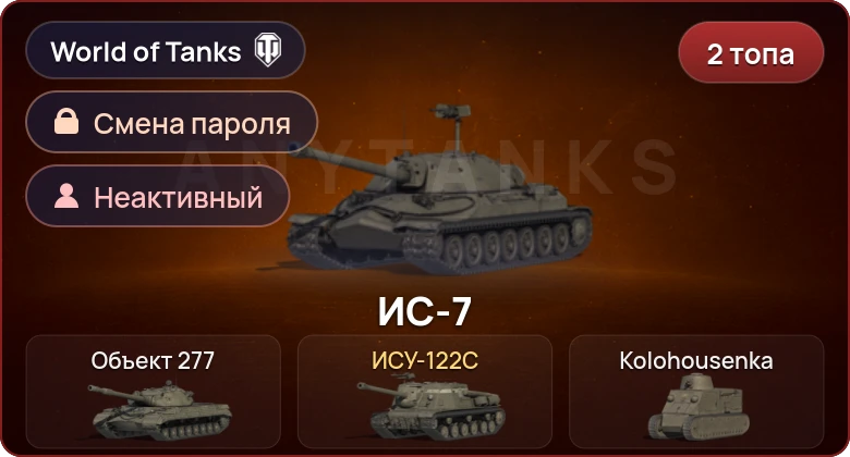 World of Tanks — Неактив | 2 Топа   | Смена пароля