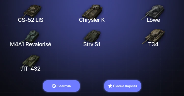 World of Tanks — Неактив | 1 Топ   | Смена пароля