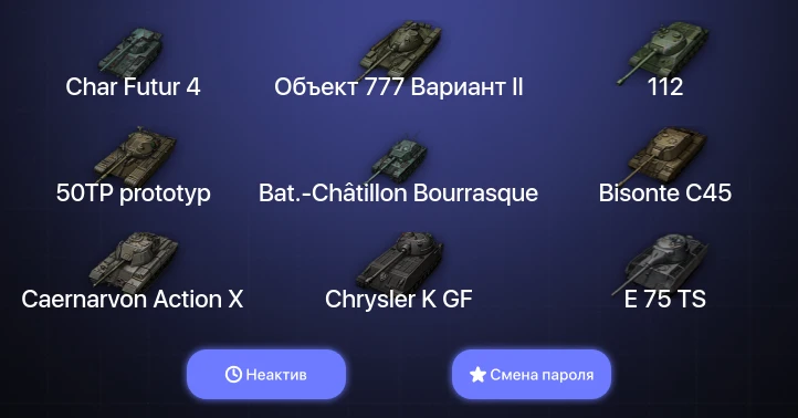 World of Tanks — Неактив | 17 Топов   | Смена пароля