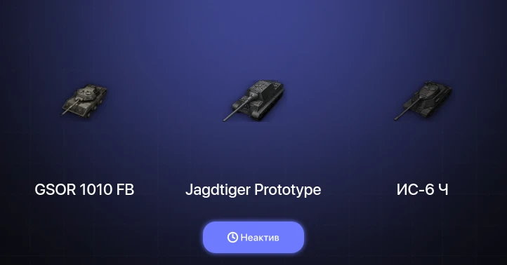 World of Tanks — Неактив | 4 Топа  