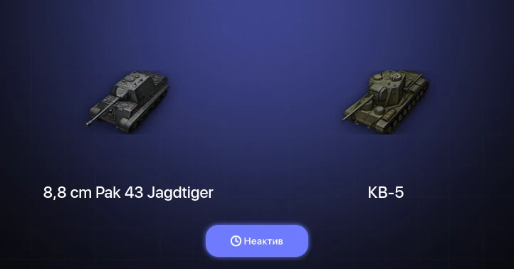 World of Tanks (EU) — Неактив | 12 Премов 
