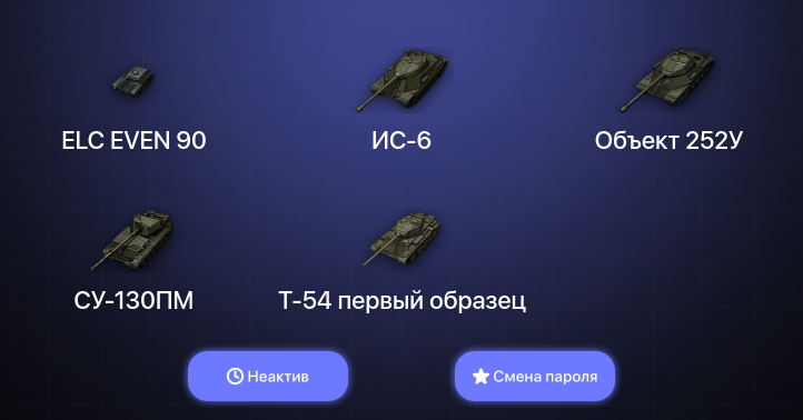 World of Tanks — Неактив | 4 Топа   | Смена пароля
