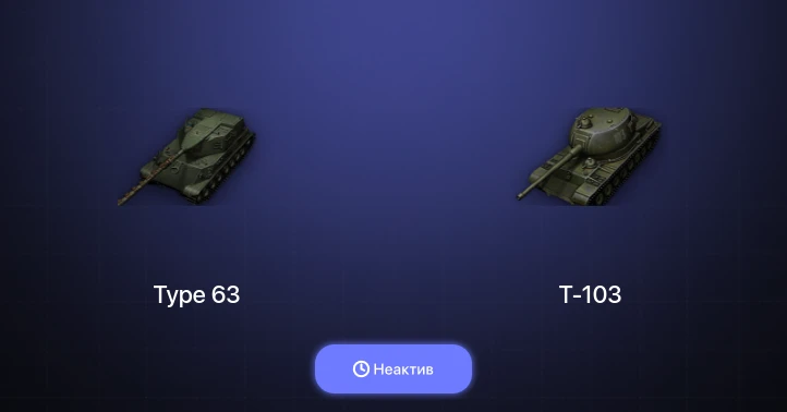 World of Tanks — Неактив | 1 Топ  