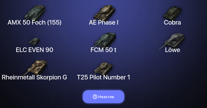 World of Tanks — Неактив | 6 Топов  