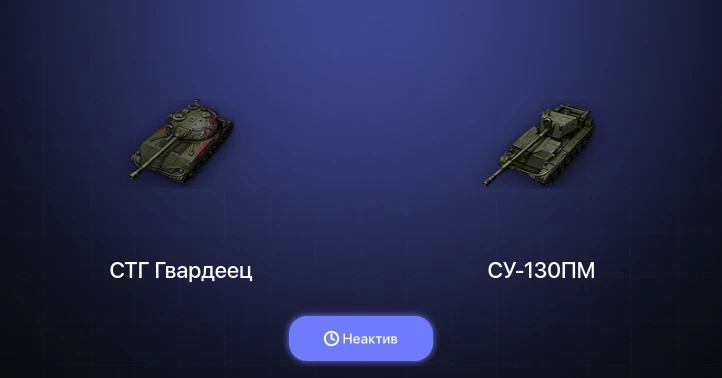 World of Tanks — Неактив | 2 Топа  