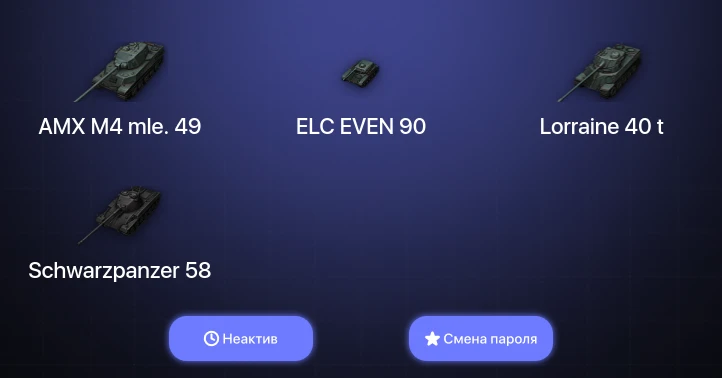 World of Tanks — Неактив | 7 Премов  | Смена пароля