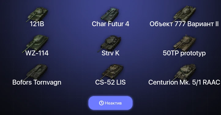 World of Tanks — Неактив | 48 Топов  