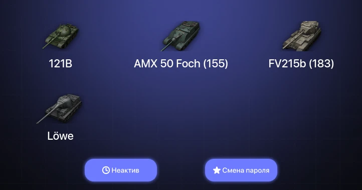 World of Tanks (EU) — Неактив | 7 Топов   | Смена пароля