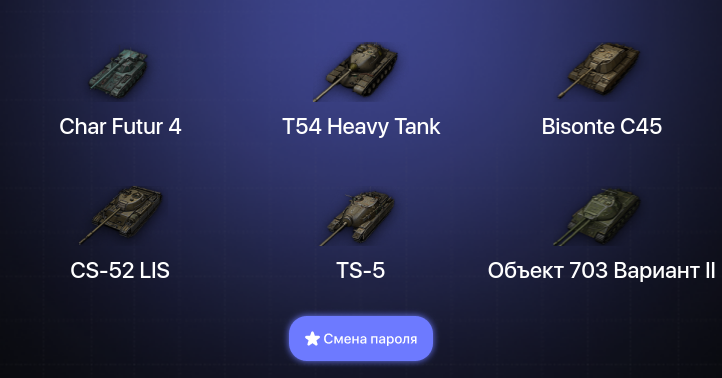 World of Tanks — 11 Премов  | Смена пароля