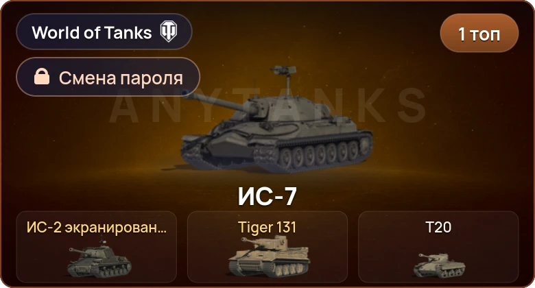World of Tanks (EU) — 1 Топ   | Смена пароля