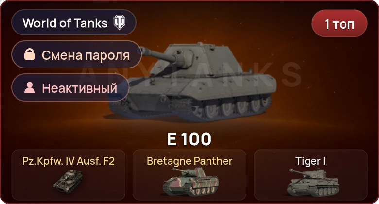 World of Tanks — Неактив | 1 Топ   | Смена пароля