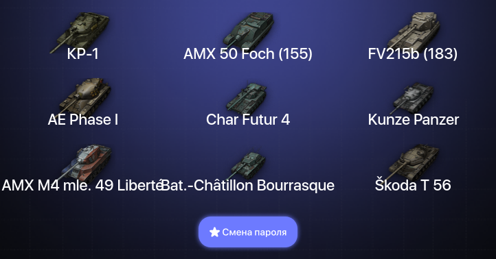 World of Tanks — 8 Топов | КР-1  | Смена пароля