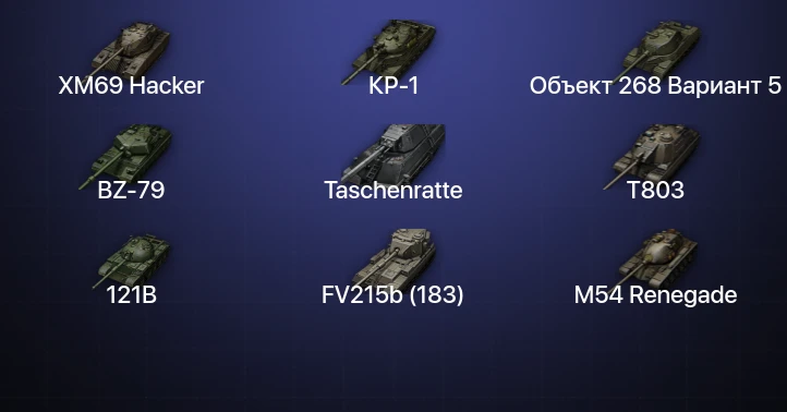 World of Tanks — 25 Топов | XM69 Hacker | КР-1 | BZ-79 | Taschenratte 