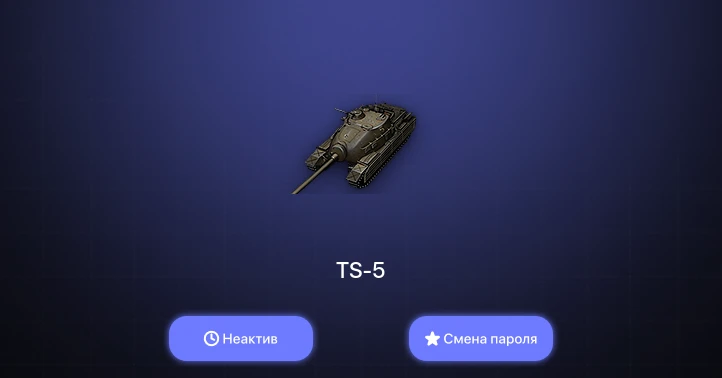 World of Tanks — Неактив | 8 Премов  | Смена пароля