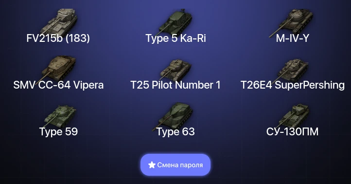 World of Tanks — 6 Топов   | Смена пароля