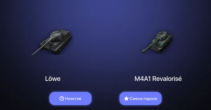 World of Tanks — Неактив | 1 Топ   | Смена пароля