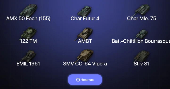 World of Tanks — Неактив | 8 Топов  