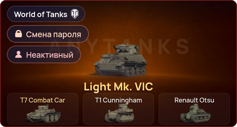 World of Tanks — Неактив | 2 Према  | Смена пароля