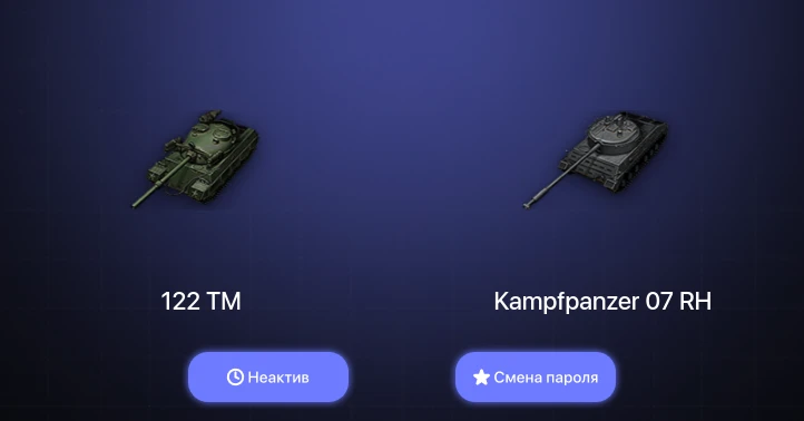 World of Tanks — Неактив | 1 Топ   | Смена пароля
