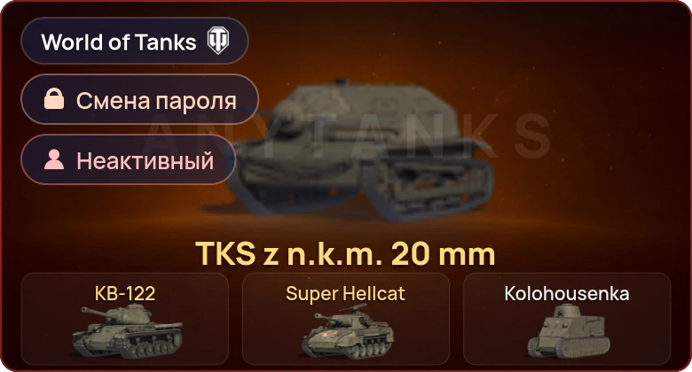 World of Tanks — Неактив | 3 Према  | Смена пароля