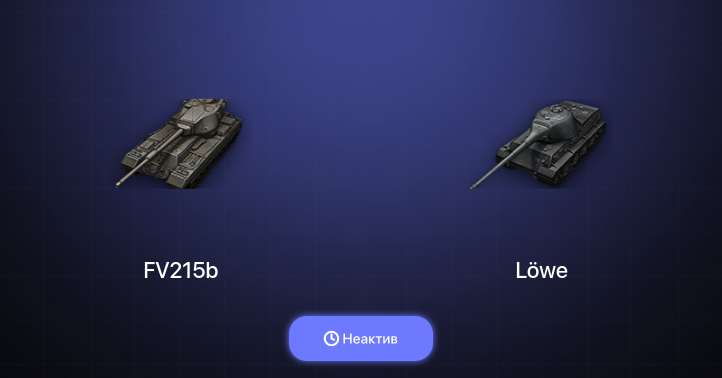 World of Tanks — Неактив | 10 Топов  