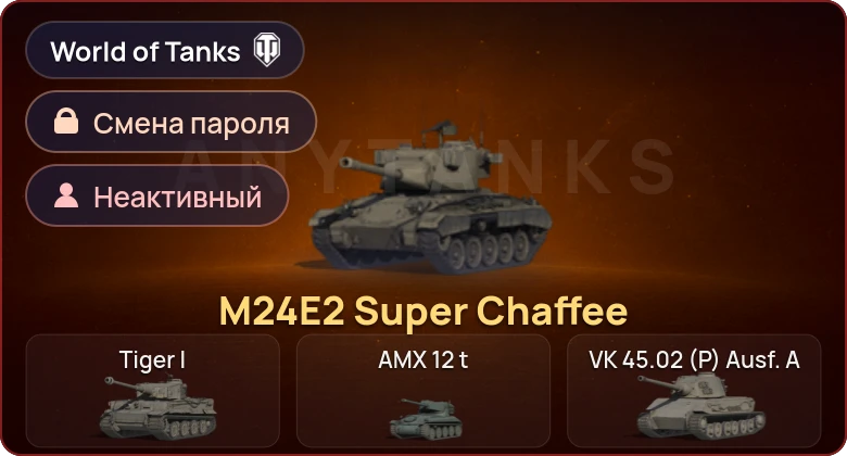 World of Tanks (EU) — Неактив | 1 Прем  | Смена пароля