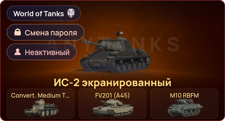 World of Tanks — Неактив | 5 Премов  | Смена пароля