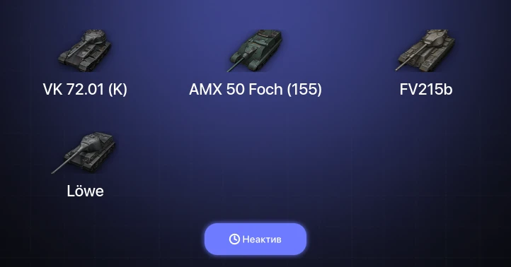 World of Tanks — Неактив | 19 Топов | VK 72.01 (K) 