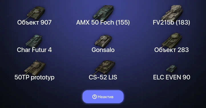 World of Tanks — Неактив | 17 Топов | Объект 907 