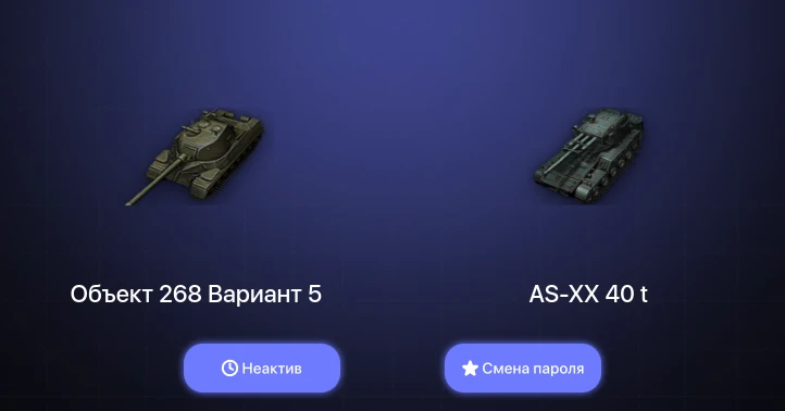 World of Tanks — Неактив | 4 Топа | AS-XX 40 t  | Смена пароля