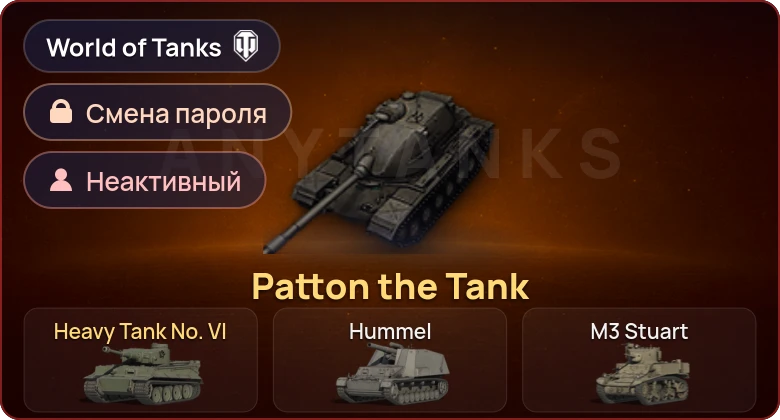 World of Tanks — Неактив | 2 Према  | Смена пароля