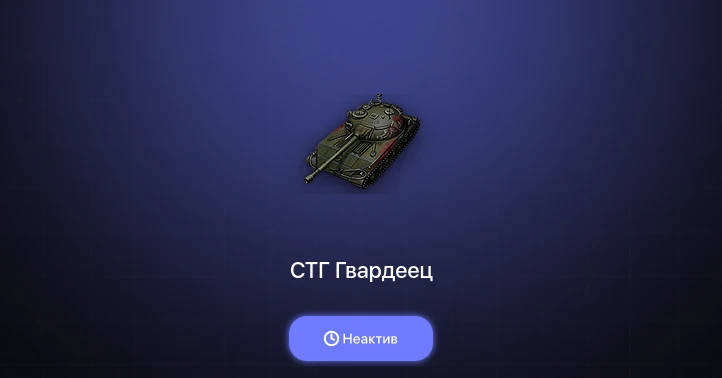 World of Tanks — Неактив | 7 Топов  