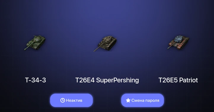 World of Tanks — Неактив | 2 Топа   | Смена пароля