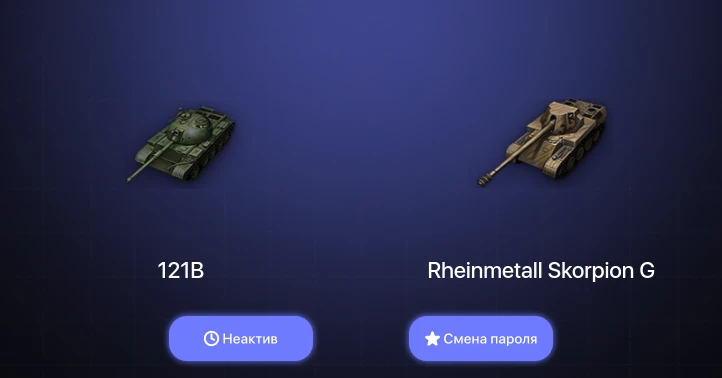 World of Tanks — Неактив | 3 Топа   | Смена пароля