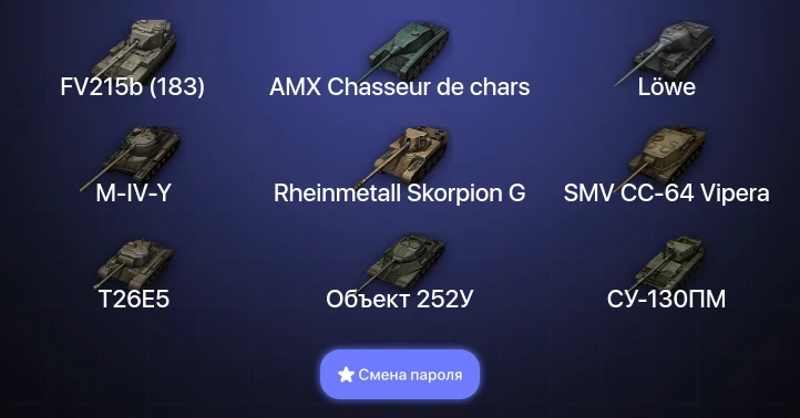 World of Tanks — 3 Топа   | Смена пароля