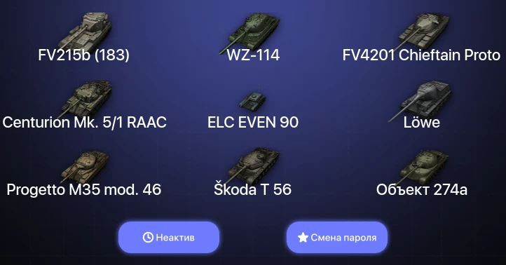 World of Tanks — Неактив | 7 Топов   | Смена пароля