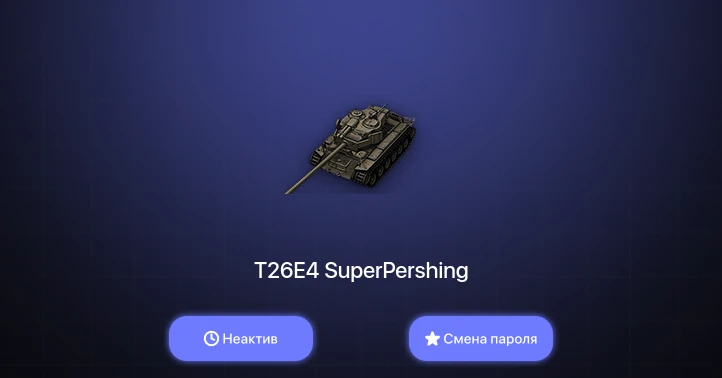 World of Tanks — Неактив | 4 Према  | Смена пароля
