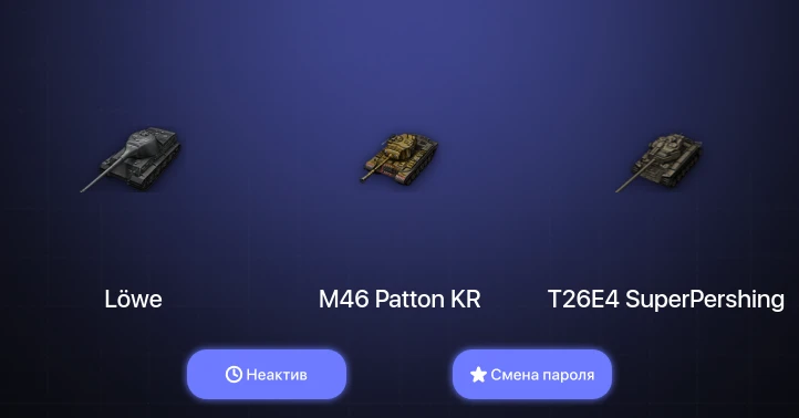 World of Tanks — Неактив | 6 Топов   | Смена пароля