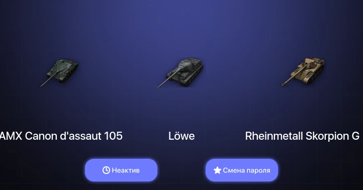World of Tanks — Неактив | 2 Топа   | Смена пароля