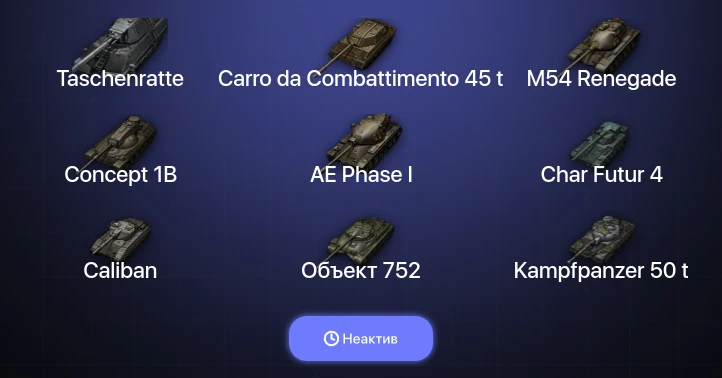 World of Tanks — Неактив | 19 Топов | Taschenratte | Carro da Combattimento 45 t 