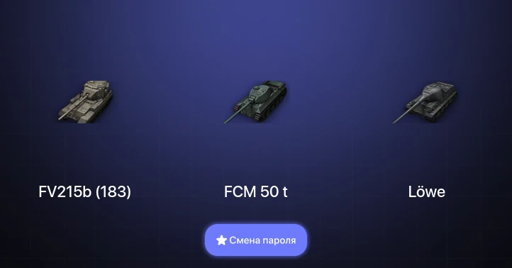 World of Tanks — 5 Топов   | Смена пароля