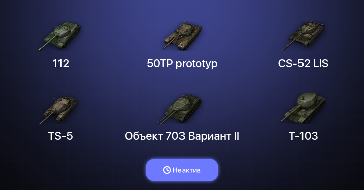 World of Tanks (EU) — Неактив | 1 Топ  