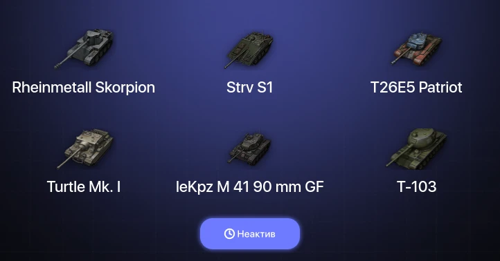 World of Tanks — Неактив | 5 Топов  