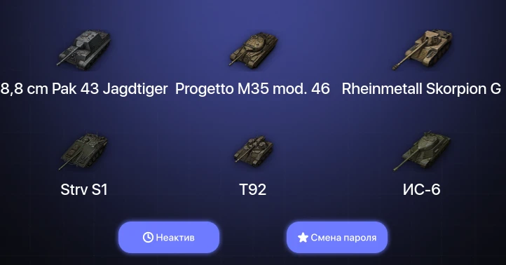 World of Tanks — Неактив | 4 Топа   | Смена пароля