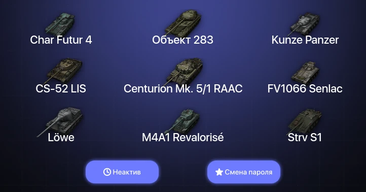 World of Tanks — Неактив | 9 Топов   | Смена пароля