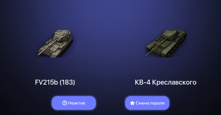 World of Tanks (EU) — Неактив | 2 Топа   | Смена пароля