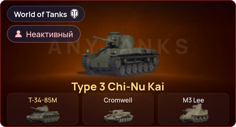 World of Tanks — Неактив | 2 Према 