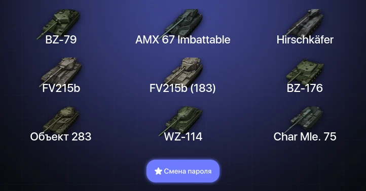 World of Tanks — 9 Топов | BZ-79 | AMX 67 Imbattable | Hirschkäfer  | Смена пароля