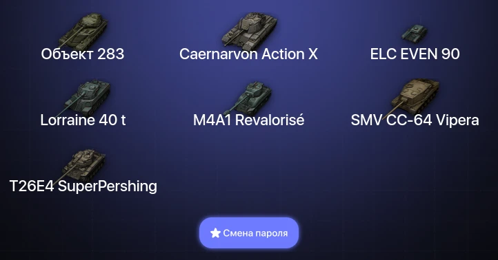 World of Tanks — 4 Топа   | Смена пароля