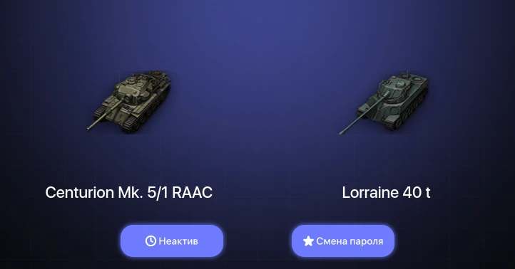 World of Tanks — Неактив | 6 Премов  | Смена пароля